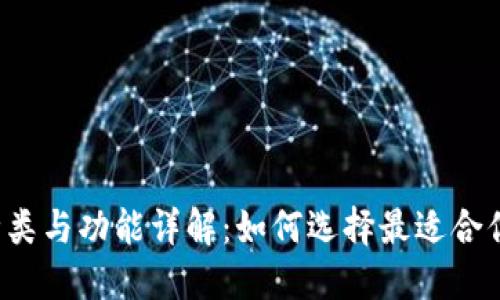 比特币钱包的种类与功能详解：如何选择最适合你的比特币钱包？