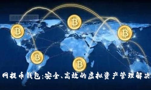 火币网提币钱包：安全、高效的虚拟资产管理解决方案