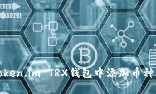 如何在Token.im TRX钱包中添加币种操作详解