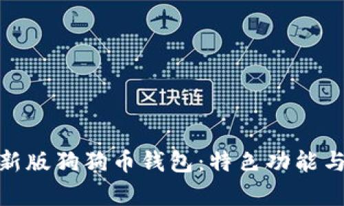 全面解析新版狗狗币钱包：特色功能与安全体验