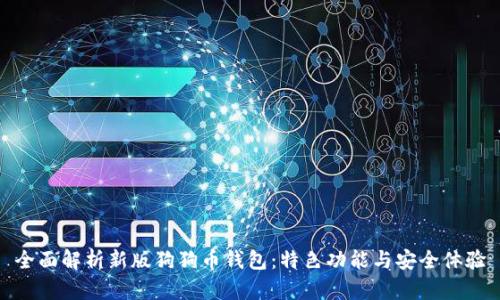 全面解析新版狗狗币钱包：特色功能与安全体验