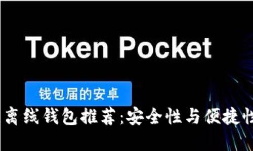 2023年最佳离线钱包推荐：安全性与便捷性的完美结合