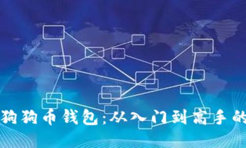 如何设置狗狗币钱包：从入门到高手的全面指南