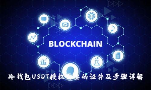 冷钱包USDT授权需要的证件及步骤详解