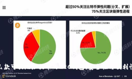 推荐几款可提地址提币的ZEC钱包，安全性与便利性兼顾
