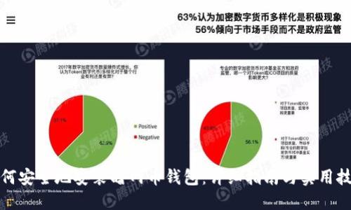 如何安全地安装暗网币钱包：详细指南与实用技巧