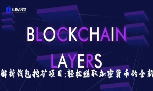 全面解析钱包挖矿项目：轻松赚取加密货币的全新方式