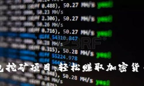 全面解析钱包挖矿项目：轻松赚取加密货币的全新方式