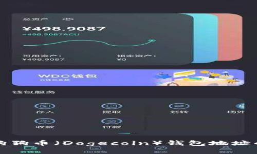 如何查询狗狗币（Dogecoin）钱包地址的最佳方法