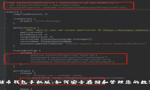SC云储币钱包手机版：如何安全存储和管理您的数字资产