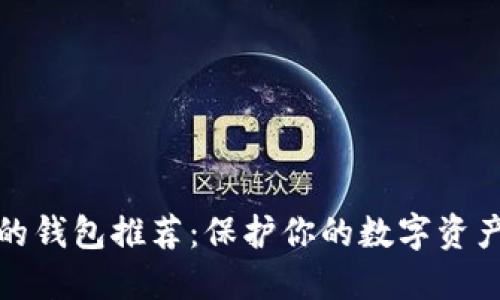 比特币最好的钱包推荐：保护你的数字资产的最佳选择