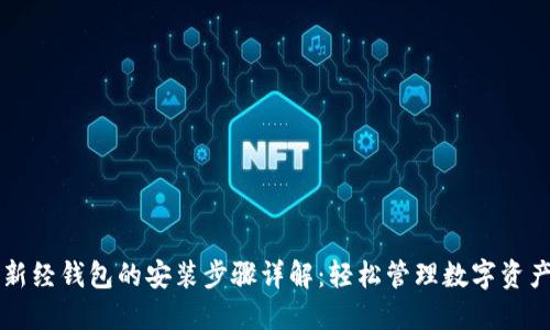 新经钱包的安装步骤详解：轻松管理数字资产