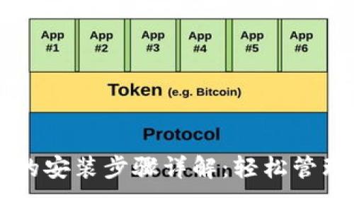 新经钱包的安装步骤详解：轻松管理数字资产