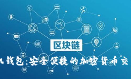 Paxful手机钱包：安全便捷的加密货币交易解决方案