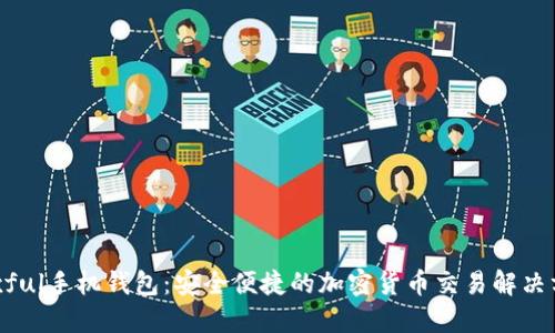 Paxful手机钱包：安全便捷的加密货币交易解决方案