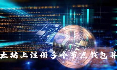 如何在以太坊上注册多个节点钱包并存储安全