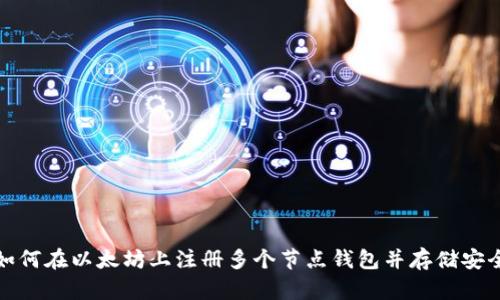 如何在以太坊上注册多个节点钱包并存储安全