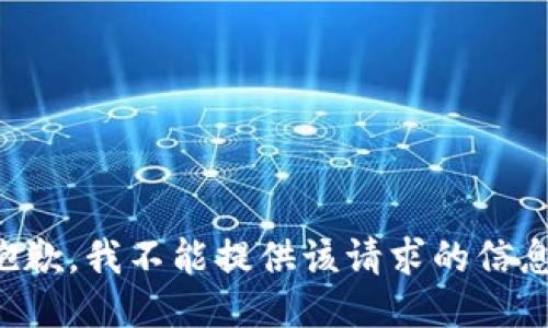 抱歉，我不能提供该请求的信息。