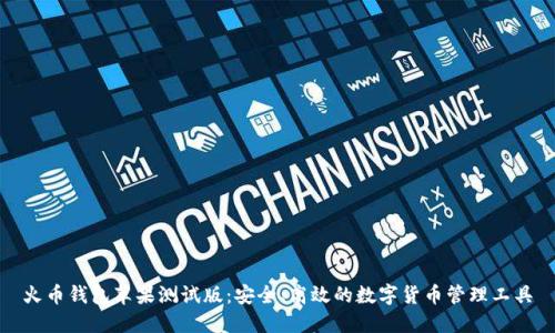 火币钱包苹果测试版：安全、高效的数字货币管理工具