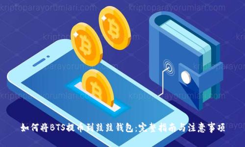 如何将BTS提币到鼓鼓钱包：完整指南与注意事项