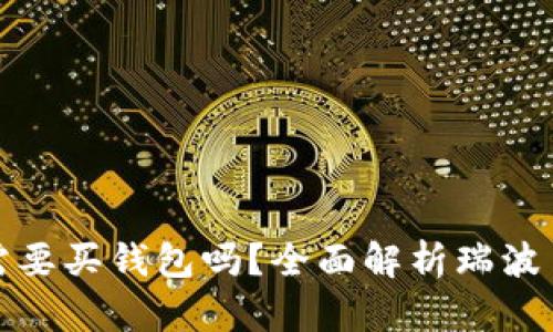 购买瑞波币时需要买钱包吗？全面解析瑞波币钱包的必要性