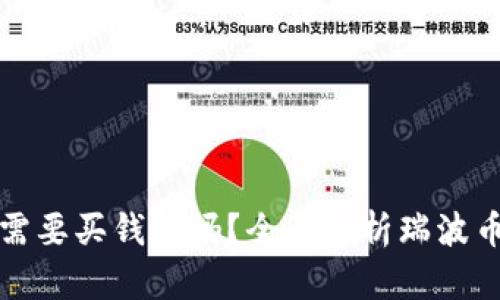 购买瑞波币时需要买钱包吗？全面解析瑞波币钱包的必要性