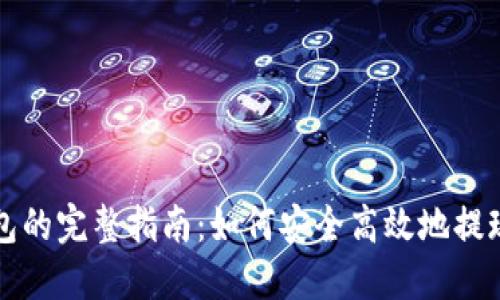 提币到钱包的完整指南：如何安全高效地提现数字资产