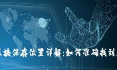 以太坊钱包区块保存位置详解：如何准确找到您