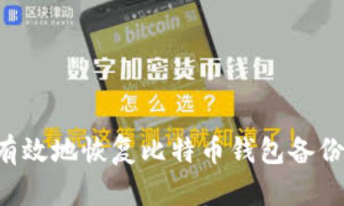 如何安全有效地恢复比特币钱包备份：完整指南