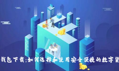 元宝币钱包下载：如何选择和使用安全便捷的数字货币钱包