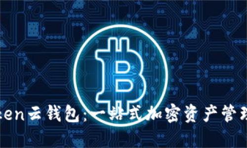 Cloud Token云钱包：一站式加密资产管理解决方案