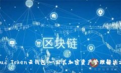 Cloud Token云钱包：一站式加密资产管理解决方案
