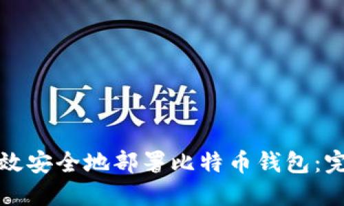 如何高效安全地部署比特币钱包：完整指南