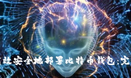 如何高效安全地部署比特币钱包：完整指南