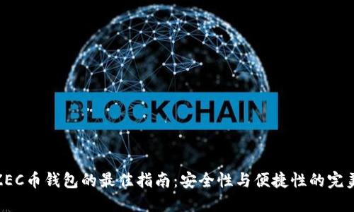 选择ZEC币钱包的最佳指南：安全性与便捷性的完美结合