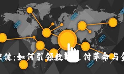 快钱包CEO张健：如何引领数字支付革命与金融科技未来