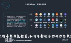 比特币热钱包推荐：如何选择适合你的理想钱包