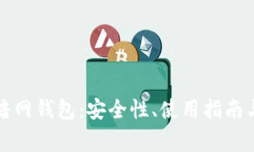 全面解析暗网钱包：安全性、使用指南与常见问题