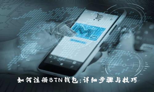 如何注册BTN钱包：详细步骤与技巧