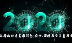 如何选择比特币美国钱包：安全、便捷与交易费
