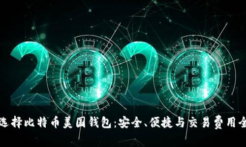 如何选择比特币美国钱包：安全、便捷与交易费用全解析