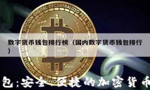 
安卓版IOTA钱包：安全、便捷的加密货币存储解决方案