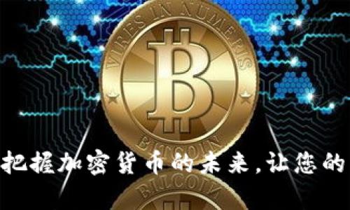   如何选择最适合您的TRX钱包：全面指南 / 

 guanjianci TRX钱包, 加密货币钱包, TRON生态系统 /guanjianci 

引言：什么是TRX钱包？
在现代数字经济中，加密货币逐渐成为一种新兴的支付方式和投资工具。TRON（波场）作为一项革命性的区块链技术，推出了自己的原生代币TRX。为了安全且方便地管理TRX，选择合适的TRX钱包显得尤为重要。TRX钱包便是为存储、发送和接收TRX而专门设计的一种工具，了解TRX钱包的多样性与功能，帮助用户更好地选择适合自己的钱包类型。

TRX钱包的种类及其特点
TRX钱包主要可以分为三大类：热钱包、冷钱包和交易所钱包。每种钱包都有其独特的优缺点，具体选择应根据用户的需求而定。

h4热钱包：便捷性与安全性的平衡/h4
热钱包是指连接互联网的数字钱包，因其便捷的特性而受到很多用户的青睐。用户可以随时随地进行交易，但同时也面临较高的安全风险。
1. strong移动钱包：/strong这类钱包通常以手机应用的形式存在，用户可以在移动设备上随时进行TRX的发送与接收。常见的移动钱包有Trust Wallet、TronLink等，它们不仅操作简单，同时支持多种加密货币，满足用户多样的交易需求。
2. strong桌面钱包：/strong这类钱包需要用户下载软件到本地电脑上，拥有更高的安全性。虽然操作相对不如移动钱包方便，但在安全性上有所提升，如Exodus等桌面钱包就很受欢迎。

h4冷钱包：长期安全的最佳选择/h4
冷钱包，顾名思义，即不与互联网连接的钱包，因其极高的安全性适合长期存储大量TRX资产。常见的冷钱包包括硬件钱包和纸钱包。
1. strong硬件钱包：/strong硬件钱包能有效防范黑客攻击，推荐的品牌有Ledger和Trezor。这些钱包通常采用高强度加密技术，用户在使用时只需将设备连接到电脑，输入密码即可进行交易。
2. strong纸钱包：/strong通过将私钥和公钥打印在纸上，用户可以完全不依赖电子设备。这种方法虽然便宜而安全，但需要用户对纸张的保管及真伪有效性进行仔细考虑。

h4交易所钱包：快速交易的便利工具/h4
很多用户在交易加密货币时习惯将资金存放在交易所钱包中。这种钱包允许用户快速买卖各种加密货币，但安全性相对较低。尽管许多大型交易所会采取额外的安全措施，但数据泄露和黑客攻击的风险始终存在，因此不建议将大量TRX长时间存放在这类钱包中。

选择TRX钱包时需要考虑的因素
在选择TRX钱包时，用户应考虑以下几个关键因素：
1. strong安全性：/strong安全性是选择钱包时的首要考虑因素。用户需查看该钱包是否具备强大的加密保护措施，比如双重认证、私钥控制等。
2. strong用户体验：/strong钱包的界面友好与否将直接影响使用体验。选择那些操作简单、直观易懂的钱包，能够提升您与加密货币的互动乐趣。
3. strong支持的币种：/strong尽管关注TRX，但考虑到多样化投资，最好选择能够支持多种加密货币的钱包，以减少用户频繁切换钱包的麻烦。
4. strong客户支持：/strong一个优秀的钱包服务商应该提供良好的客户服务，以便在用户遇到问题时能快速得到解决。
5. strong社区口碑：/strong查阅用户反馈和评论是选择钱包的重要步骤，参考其他用户的使用经验可以为您带来额外的信心。

TRX钱包的安全操作建议
使用TRX钱包时，为了保障您的资产安全，以以下建议为参考：
1. strong定期更新：/strong确保您使用的钱包软件保持最新版本，以利用新版本中包含的安全补丁。
2. strong备份私钥：/strong切记定期备份私钥，并将其保存在安全位置。万一您的设备丢失或遭到攻击，私钥是找回您资产的唯一途径。
3. strong小心网络钓鱼：/strong在存取TRX钱包时，务必小心识别网络钓鱼网站。确保访问官网，避免输入敏感信息。
4. strong使用强密码：/strong为您的钱包设定强密码，并定期更换，同时启用双重认证，增加额外的安全防护。

未来的TRX钱包发展趋势
随着区块链技术的进步，TRX钱包也在不断演变。预计未来钱包的发展会集中在以下几个方向：
1. strong智能合约二次开发：/strong很多钱包将集成与TRON生态系统相关的智能合约功能，提供更为丰富的功能，增强用户的体验。
2. strong多链交互性：/strong未来的钱包将支持跨链交互，用户可以方便地在不同区块链之间进行资产转移，从而提升投资的灵活性。
3. strongAI助力安全防护：/strong越来越多的钱包将利用人工智能技术，进行用户行为分析，识别异常活动，以提高安全级别。

结语：您的TRX钱包选择成为投资保卫战的一部分
随着TRON的发展，TRX钱包的选择日益重要。无论是短期投资还是长期存储，选择合适的TRX钱包都将在一定程度上影响您的投资体验与安全。关注当前的趋势与最佳实践，把握加密货币的未来，让您的资产得到更好地保护。不要忘记，选择钱包的过程中，安全、便利和用户体验三者之间的平衡才能让您的区块链投资之旅更加顺利。加油，未来属于数字资产的时代即将来临！