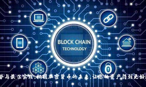   如何选择最适合您的TRX钱包：全面指南 / 

 guanjianci TRX钱包, 加密货币钱包, TRON生态系统 /guanjianci 

引言：什么是TRX钱包？
在现代数字经济中，加密货币逐渐成为一种新兴的支付方式和投资工具。TRON（波场）作为一项革命性的区块链技术，推出了自己的原生代币TRX。为了安全且方便地管理TRX，选择合适的TRX钱包显得尤为重要。TRX钱包便是为存储、发送和接收TRX而专门设计的一种工具，了解TRX钱包的多样性与功能，帮助用户更好地选择适合自己的钱包类型。

TRX钱包的种类及其特点
TRX钱包主要可以分为三大类：热钱包、冷钱包和交易所钱包。每种钱包都有其独特的优缺点，具体选择应根据用户的需求而定。

h4热钱包：便捷性与安全性的平衡/h4
热钱包是指连接互联网的数字钱包，因其便捷的特性而受到很多用户的青睐。用户可以随时随地进行交易，但同时也面临较高的安全风险。
1. strong移动钱包：/strong这类钱包通常以手机应用的形式存在，用户可以在移动设备上随时进行TRX的发送与接收。常见的移动钱包有Trust Wallet、TronLink等，它们不仅操作简单，同时支持多种加密货币，满足用户多样的交易需求。
2. strong桌面钱包：/strong这类钱包需要用户下载软件到本地电脑上，拥有更高的安全性。虽然操作相对不如移动钱包方便，但在安全性上有所提升，如Exodus等桌面钱包就很受欢迎。

h4冷钱包：长期安全的最佳选择/h4
冷钱包，顾名思义，即不与互联网连接的钱包，因其极高的安全性适合长期存储大量TRX资产。常见的冷钱包包括硬件钱包和纸钱包。
1. strong硬件钱包：/strong硬件钱包能有效防范黑客攻击，推荐的品牌有Ledger和Trezor。这些钱包通常采用高强度加密技术，用户在使用时只需将设备连接到电脑，输入密码即可进行交易。
2. strong纸钱包：/strong通过将私钥和公钥打印在纸上，用户可以完全不依赖电子设备。这种方法虽然便宜而安全，但需要用户对纸张的保管及真伪有效性进行仔细考虑。

h4交易所钱包：快速交易的便利工具/h4
很多用户在交易加密货币时习惯将资金存放在交易所钱包中。这种钱包允许用户快速买卖各种加密货币，但安全性相对较低。尽管许多大型交易所会采取额外的安全措施，但数据泄露和黑客攻击的风险始终存在，因此不建议将大量TRX长时间存放在这类钱包中。

选择TRX钱包时需要考虑的因素
在选择TRX钱包时，用户应考虑以下几个关键因素：
1. strong安全性：/strong安全性是选择钱包时的首要考虑因素。用户需查看该钱包是否具备强大的加密保护措施，比如双重认证、私钥控制等。
2. strong用户体验：/strong钱包的界面友好与否将直接影响使用体验。选择那些操作简单、直观易懂的钱包，能够提升您与加密货币的互动乐趣。
3. strong支持的币种：/strong尽管关注TRX，但考虑到多样化投资，最好选择能够支持多种加密货币的钱包，以减少用户频繁切换钱包的麻烦。
4. strong客户支持：/strong一个优秀的钱包服务商应该提供良好的客户服务，以便在用户遇到问题时能快速得到解决。
5. strong社区口碑：/strong查阅用户反馈和评论是选择钱包的重要步骤，参考其他用户的使用经验可以为您带来额外的信心。

TRX钱包的安全操作建议
使用TRX钱包时，为了保障您的资产安全，以以下建议为参考：
1. strong定期更新：/strong确保您使用的钱包软件保持最新版本，以利用新版本中包含的安全补丁。
2. strong备份私钥：/strong切记定期备份私钥，并将其保存在安全位置。万一您的设备丢失或遭到攻击，私钥是找回您资产的唯一途径。
3. strong小心网络钓鱼：/strong在存取TRX钱包时，务必小心识别网络钓鱼网站。确保访问官网，避免输入敏感信息。
4. strong使用强密码：/strong为您的钱包设定强密码，并定期更换，同时启用双重认证，增加额外的安全防护。

未来的TRX钱包发展趋势
随着区块链技术的进步，TRX钱包也在不断演变。预计未来钱包的发展会集中在以下几个方向：
1. strong智能合约二次开发：/strong很多钱包将集成与TRON生态系统相关的智能合约功能，提供更为丰富的功能，增强用户的体验。
2. strong多链交互性：/strong未来的钱包将支持跨链交互，用户可以方便地在不同区块链之间进行资产转移，从而提升投资的灵活性。
3. strongAI助力安全防护：/strong越来越多的钱包将利用人工智能技术，进行用户行为分析，识别异常活动，以提高安全级别。

结语：您的TRX钱包选择成为投资保卫战的一部分
随着TRON的发展，TRX钱包的选择日益重要。无论是短期投资还是长期存储，选择合适的TRX钱包都将在一定程度上影响您的投资体验与安全。关注当前的趋势与最佳实践，把握加密货币的未来，让您的资产得到更好地保护。不要忘记，选择钱包的过程中，安全、便利和用户体验三者之间的平衡才能让您的区块链投资之旅更加顺利。加油，未来属于数字资产的时代即将来临！