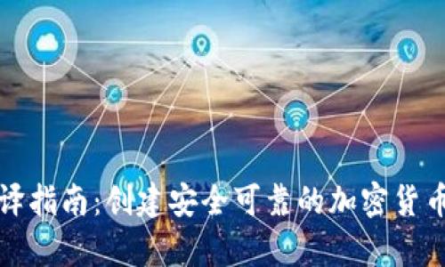 比特币钱包编译指南：创建安全可靠的加密货币存储解决方案