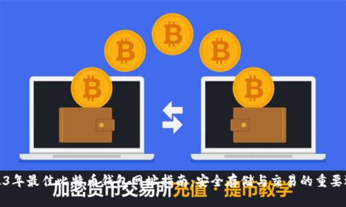 2023年最佳比特币钱包网址指南：安全存储与交易的重要选择