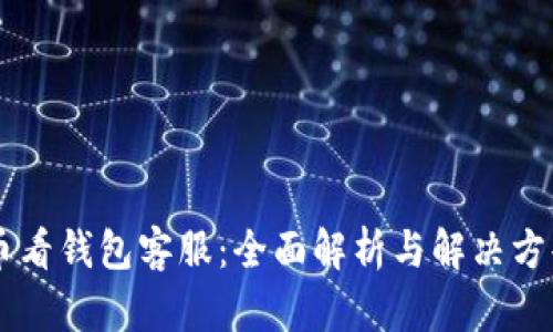 币看钱包客服：全面解析与解决方案