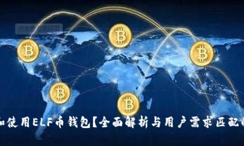 如何选择和使用ELF币钱包？全面解析与用户需求匹配的优质指南