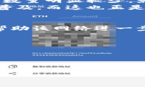 jiaotitle比特币钱包节点列表：光明与隐私并存的数字货币世界/jiaotitle  
比特币, 钱包节点, 数字货币/guanjianci  

引言  
在数字货币的崛起中，比特币作为先锋，吸引了全球无数投资者和爱好者的关注。而在这虚拟的货币世界里，钱包节点的角色尤为重要。它们不仅为用户提供存储、发送和接收比特币的功能，还保障了整个网络的安全。了解这一重要组成部分，有助于更好地参与到比特币的生态系统中。  

什么是比特币钱包节点？  
比特币钱包节点，可以理解为连接到比特币网络的计算机系统。这些节点承担了记录交易、验证交易和维护区块链的使命。每个节点都拥有一个完整的比特币区块链副本，通过这些节点，用户能够查询任何一笔交易的详细信息。  
与传统的银行系统不同，比特币是去中心化的。没有一个单一的实体可以控制整个网络，这意味着每个用户都在为这个系统的安全性和可靠性做出贡献。而钱包节点作为信息传递的桥梁，确保了实时交易数据的更新和一致性。  

节点类型的多样性  
比特币节点是多种多样的，不同类型的节点各自承担着特定的任务和功能。  
ul  
  listrong全节点（Full Node）：/strong这些节点下载并维护完整的区块链，对参与网络中的交易进行验证。全节点对于整个比特币网络的安全至关重要，能够确保数据的不可篡改。/li  
  listrong轻量节点（Lightweight Node 或 SPV Node）：/strong这类节点不需要存储完整的区块链，而是依赖全节点的特定信息来进行交易确认。轻量级节点适合存储空间受限的设备，提供更便利的使用体验。/li  
  listrong挖矿节点（Mining Node）：/strong这些节点特指参与比特币挖矿的节点，它们通过计算解决复杂的数学问题，添加新块到区块链上，并获得奖励。挖矿节点不仅是交易的验证者，同时也是新比特币的创造者。/li  
/ul  

钱包节点的优势  
了解了比特币钱包节点的类型，接下来我们不妨探讨一下使用钱包节点的具体优势。  
ul  
  listrong安全性：/strong全节点可以独立验证交易，不依赖于第三方服务，确保了一切操作的可控性与透明性。用户在执行交易时，不必担心数据被篡改或丢失。/li  
  listrong去中心化：/strong通过分布式网络中的各个节点，不同地区的用户都能够独立参与到比特币的维护中，避免了单点故障带来的风险。/li  
  listrong隐私保护：/strong使用全节点可以在接收和发送交易时隐藏用户的IP地址，提供了一定程度的匿名性，保护了用户的隐私。/li  
/ul  

如何选择比特币钱包节点  
在选择合适的比特币钱包节点时，用户应考虑多个因素，以确保其选择的节点既符合需求，又能够保证安全性。  
ul  
  listrong节点位置：/strong节点的地理位置会影响交易的延迟，选择离你较近的节点可以提高交易的速度与效率。/li  
  listrong可靠性：/strong查阅节点的在线状态和历史记录，优先选择那些长时间稳定在线的节点，保障交易的成功率。/li  
  listrong数据存储：/strong根据个人需求选择不同类型的节点，若不想占用太多存储空间，轻量级节点无疑是个不错的选择。/li  
/ul  

如何搭建自己的比特币钱包节点  
对于技术爱好者来说，搭建自己的比特币钱包节点并非难事。这不仅可以提高网络的安全性，也能够在学习与实践中加深对比特币运作的理解。以下是搭建节点的基本步骤：  
ol  
  listrong准备硬件： /strong根据比特币核心客户端的要求，准备一台计算机，并确保其具备稳定的网络环境与足够的存储空间。/li  
  listrongDownload比特币核心客户端：/strong从比特币官方网站下载最新版本的比特币核心客户端，并进行安装。/li  
  listrong同步区块链：/strong启动应用，初次使用时需要下载整个区块链，会占用较大带宽，这个过程可能需要几天时间，具体取决于网络和计算机性能。/li  
  listrong确保安全：/strong开启防火墙、维护最新系统更新，并定期备份钱包文件，保障节点的安全。/li  
/ol  

当前节点网络的现状  
随着比特币市场的不断演变，节点的数量和类型也在不断变化。根据最新的数据分析，虽然全球范围内的比特币节点数量呈稳定增长趋势，但其分布却相对集中，这意味着某些地区的节点数量明显较少，影响了全球网络的去中心化程度。  
一些研究表明，拥有全节点的用户比例仍然低于预期，这可能与许多用户对运行全节点的技术门槛和资源需求存在误解有关。然而，越来越多的技术团队和开发者正在努力推动全节点的普及，而这也正是技术发达国家中一种推动知识普及和网络安全意识提升的表现。  

结论  
比特币钱包节点作为数字货币生态系统中的重要一环，承担着不可或缺的责任。通过了解节点的功能、优势及其搭建过程，用户不仅可以更加安全、有效地参与到比特币的世界中，还可以帮助该网络进一步去中心化。随着技术的不断进步，相信未来会有更多的人投入到这个神秘而充满潜力的数字资产领域。无论是投资、交易还是技术探索，理解比特币钱包节点都是迈向成功的重要一步。  

附录：有用的资源与链接  
ul  
  lia href=