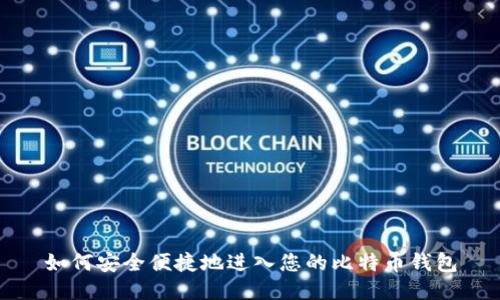 如何安全便捷地进入您的比特币钱包